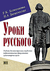 Lessons of Russian. Textbook for Foreign Students of Non-Philological Departments of Humanitarian Universities