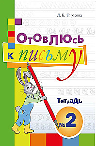 Готовлюсь к письму. Тетрадь №2. Для дошкольников