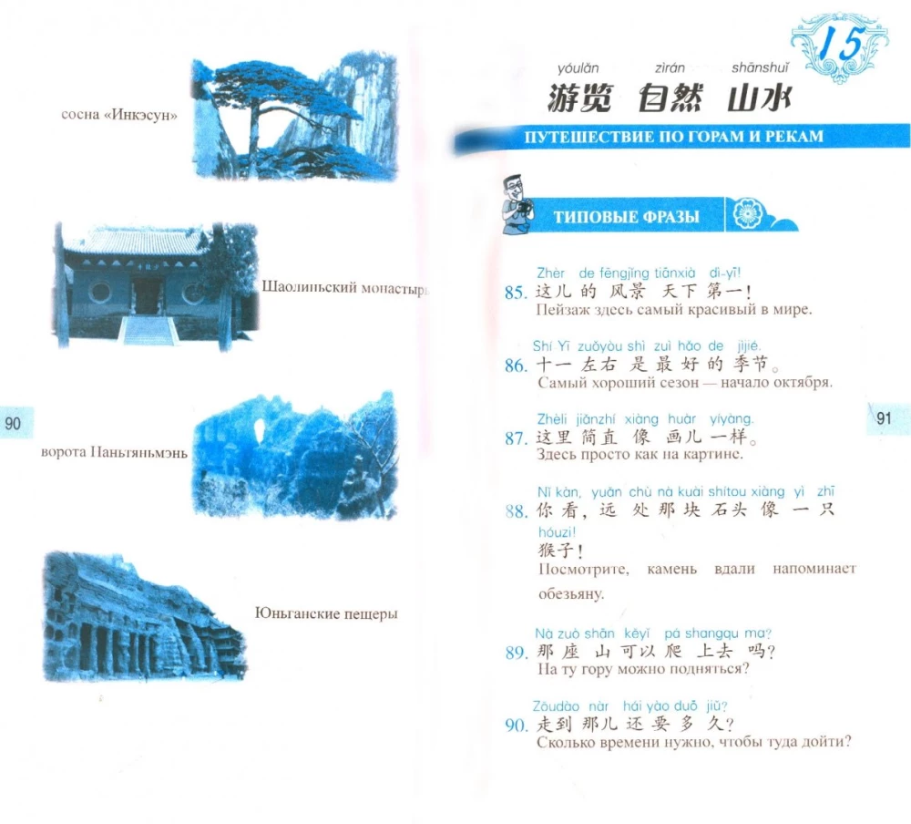 Chinese Language in Dialogues. Travel