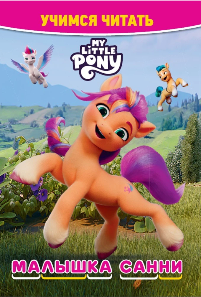 My Little Pony: A New Generation. Baby Sunny