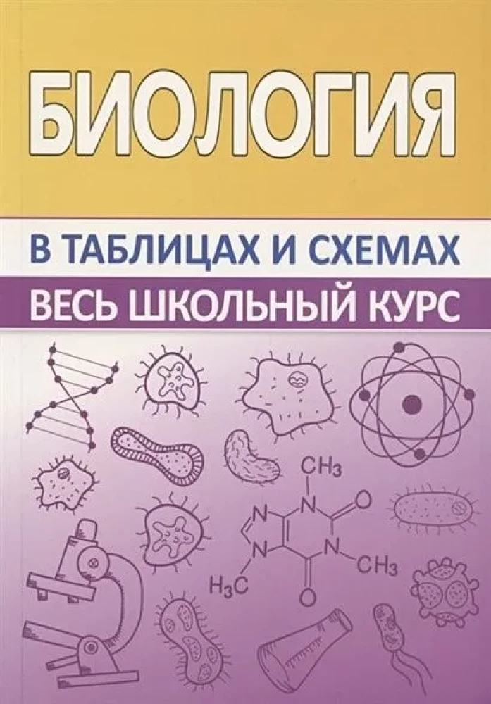 Biology. The Entire School Course in Tables and Diagrams