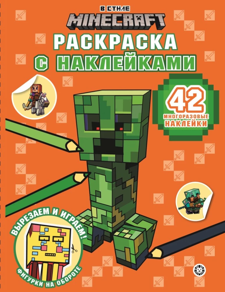 Раскраска с многоразовыми наклейками - В стиле Minecraft