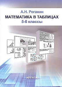 Математика в таблицах. 5-6 классы