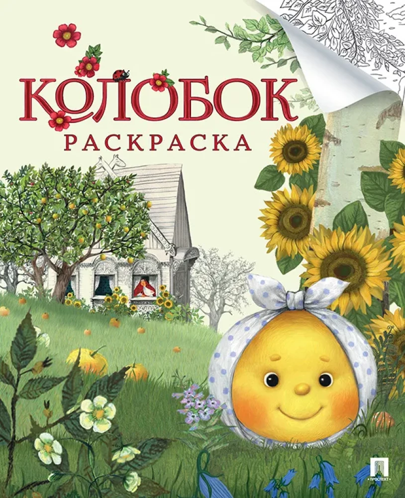 Kolobok Coloring Book