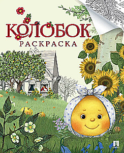 Kolobok Coloring Book