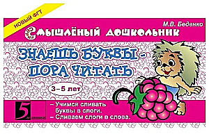 Знаешь буквы - пора читать (3-5 лет)