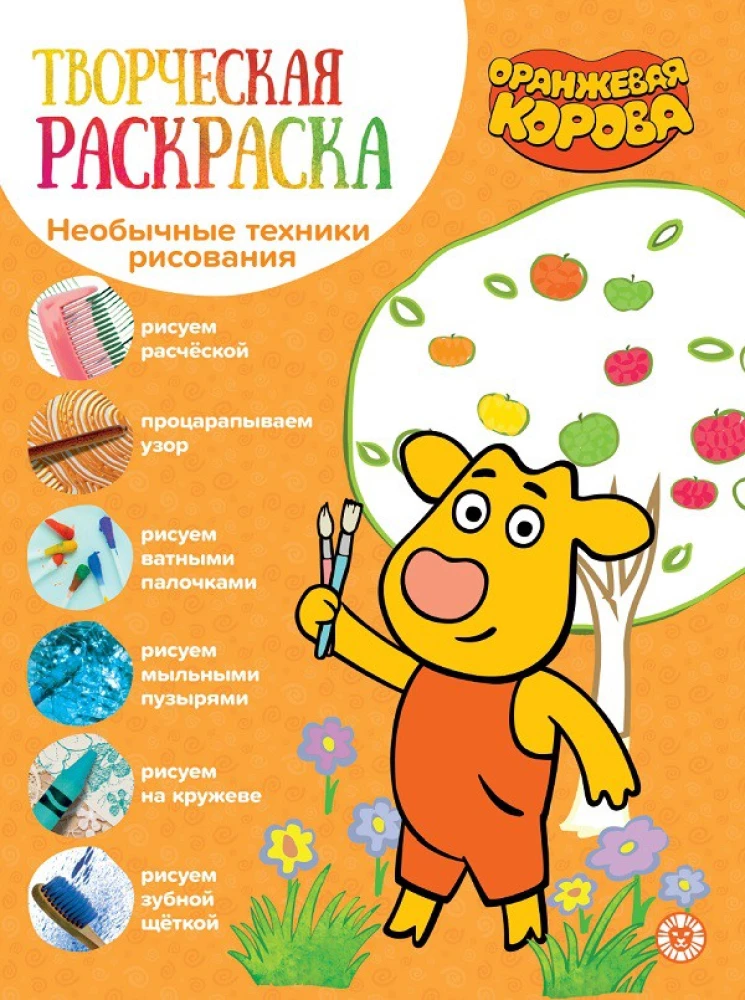 Творческая раскраска - Оранжевая корова