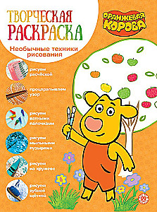 Творческая раскраска - Оранжевая корова