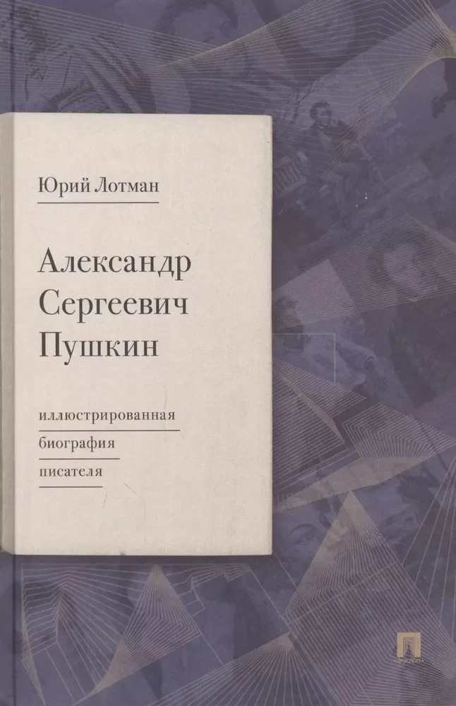 Александр Сергеевич Пушкин: иллюстрированная биография писателя