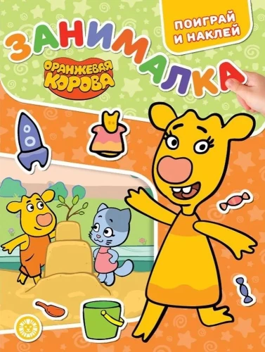 Activity Book. The Orange Cow