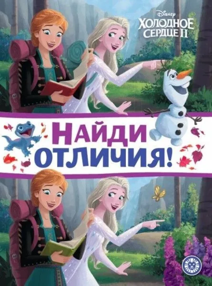 Холодное сердце 2. Найди отличия