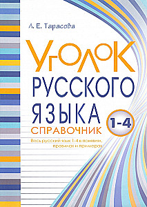 Уголок русского языка. Весь русский язык в понятиях правилах и примерах.  1-4 классы