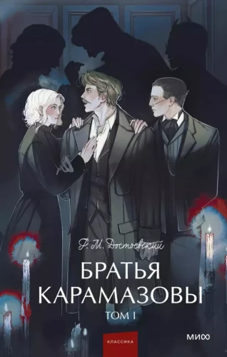 The Brothers Karamazov. Volume 1