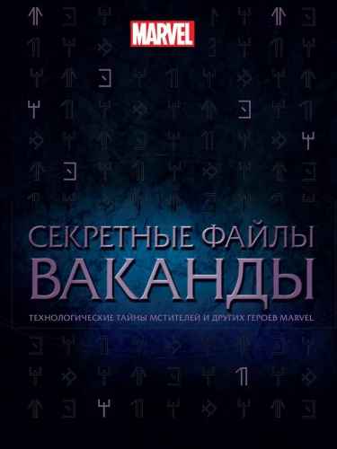 Секретные файлы Ваканды.Технологические тайны Мстителей и других героев Marvel