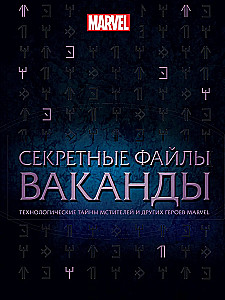 Секретные файлы Ваканды.Технологические тайны Мстителей и других героев Marvel