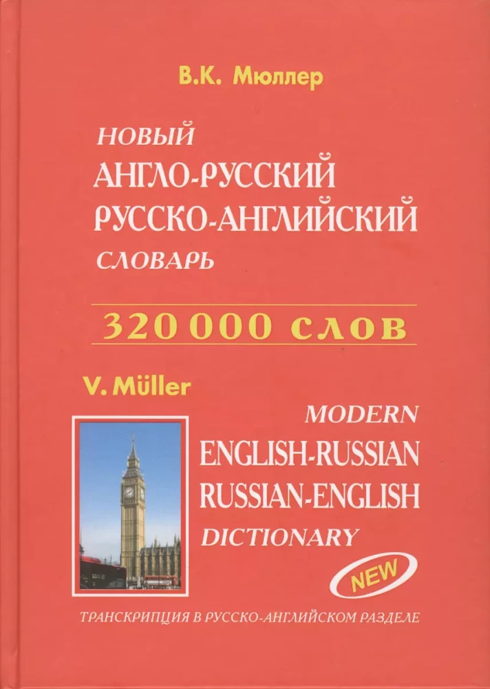 Modern English-Russian, Russian-English Dictionary