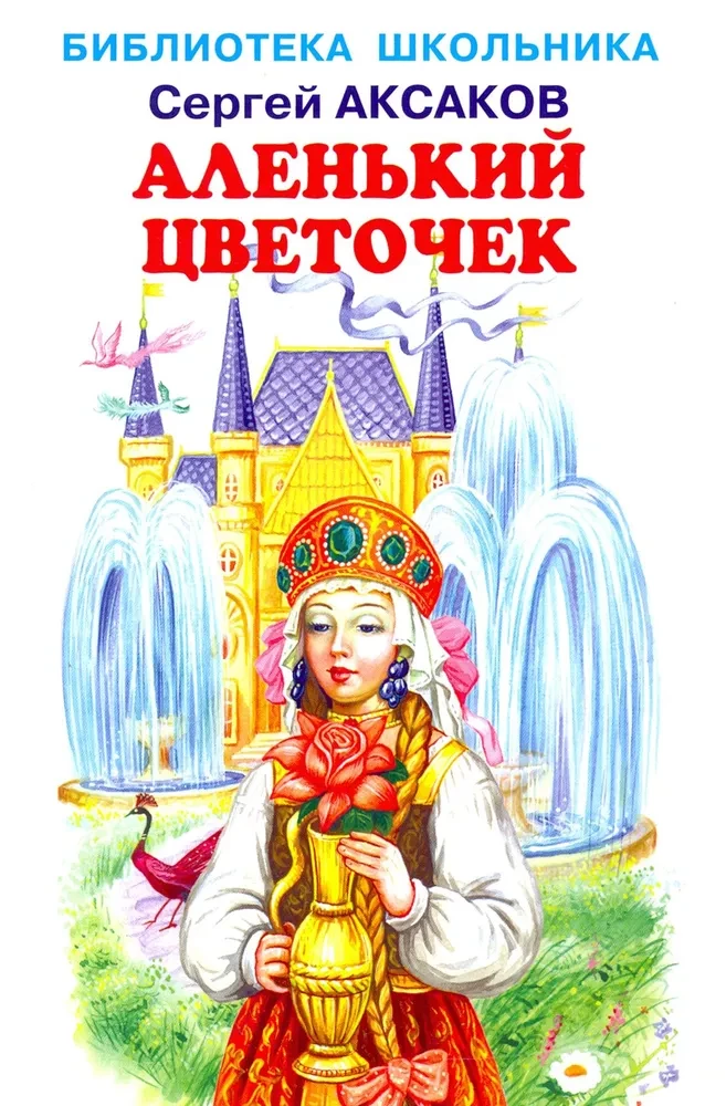 Аленький цветочек