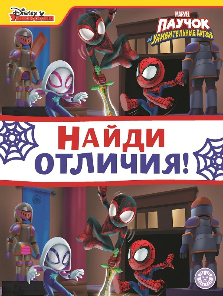 Find the differences - Little Spider and his amazing friends