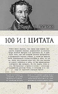 100 и 1 цитата. А.С.Пушкин