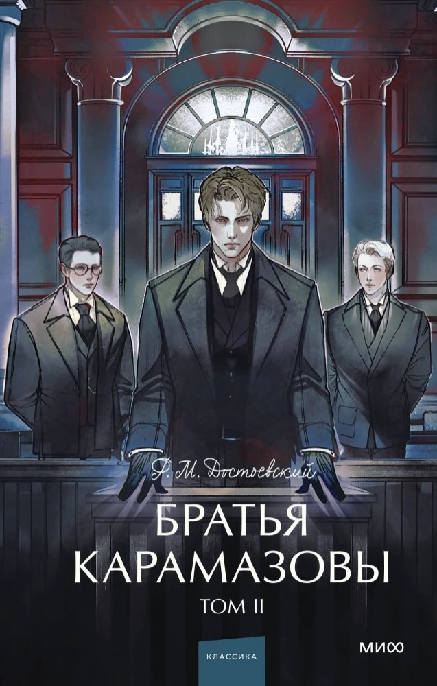 The Brothers Karamazov. Volume 2