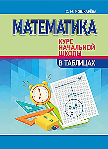 Mathematics. Primary School Course in Tables