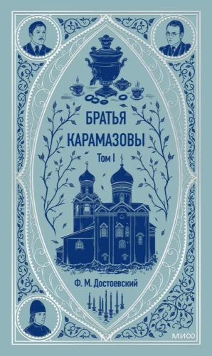 The Brothers Karamazov. Volume 1