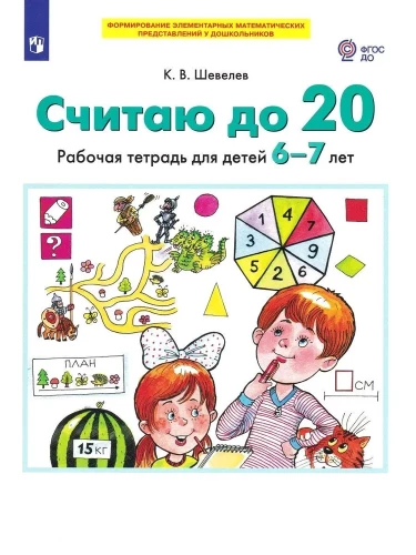 Counting up to 20. Workbook for children aged 6-7