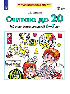 Считаю до 20. Рабочая тетрадь для детей 6-7 лет