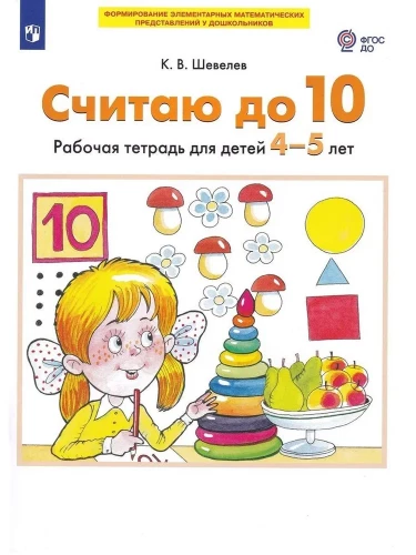 Counting to 10. Workbook for children 4-5 years old