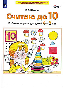 Counting to 10. Workbook for children 4-5 years old