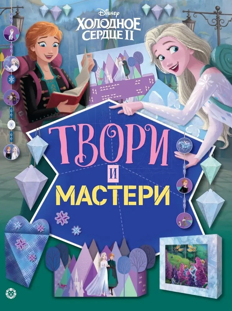 Холодное сердце 2. Твори и мастери