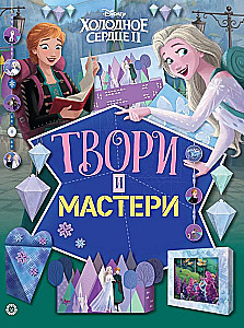 Холодное сердце 2. Твори и мастери