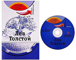 Leo Tolstoy. Comprehensive Educational Manual for Learning Russian as a Foreign Language + DVD