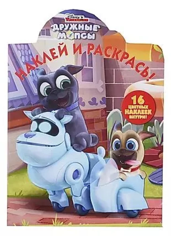 Наклей и раскрась! Дружные Мопсы