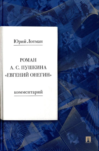 Роман А. С. Пушкина - Евгений Онегин