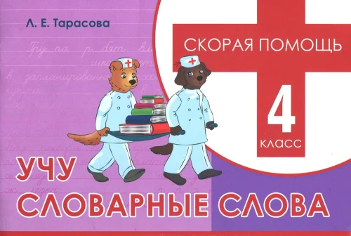 Учу словарные слова. Скорая помощь. 4 класс