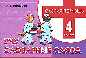 Учу словарные слова. Скорая помощь. 4 класс