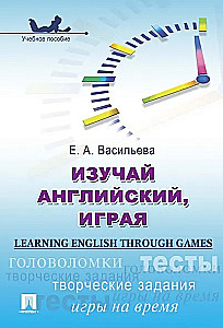 Изучай английский, играя (Learning English through Games)