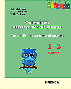 Формируем математические умения. 1-2 класс. Тренажер для начальной школы