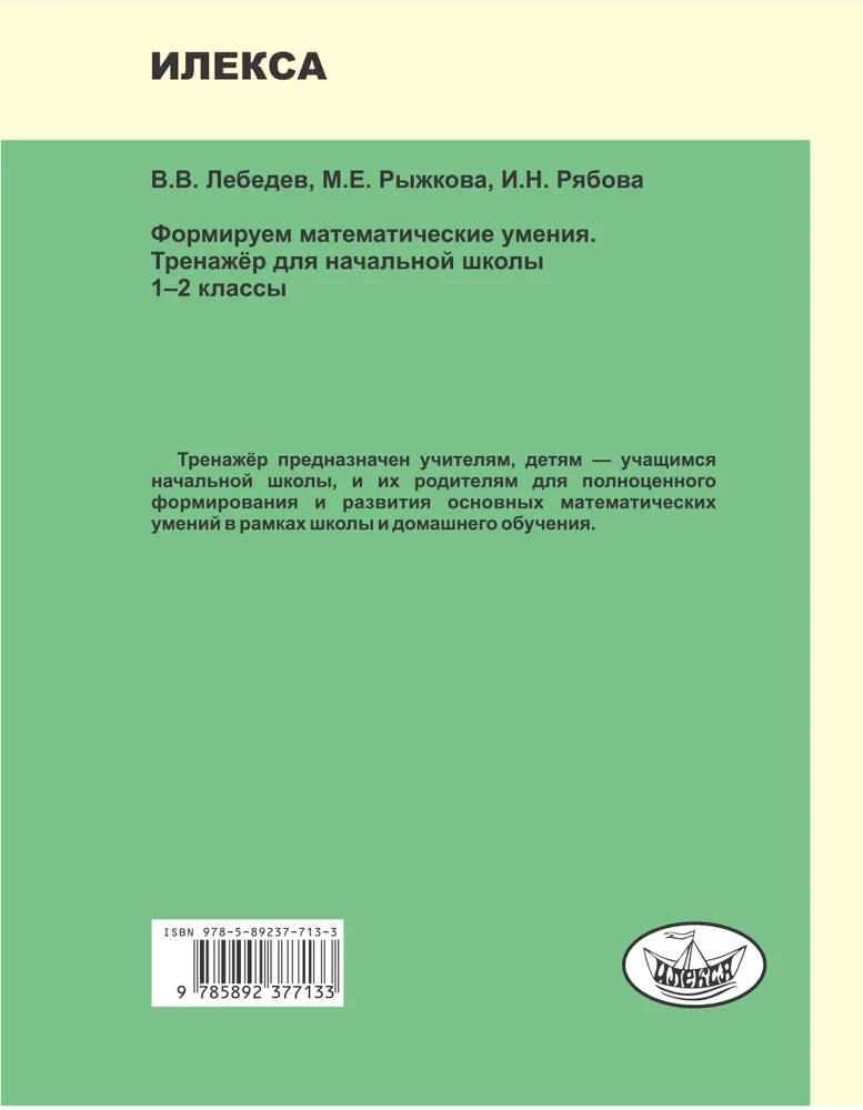 Формируем математические умения. 1-2 класс. Тренажер для начальной школы