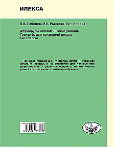 Формируем математические умения. 1-2 класс. Тренажер для начальной школы