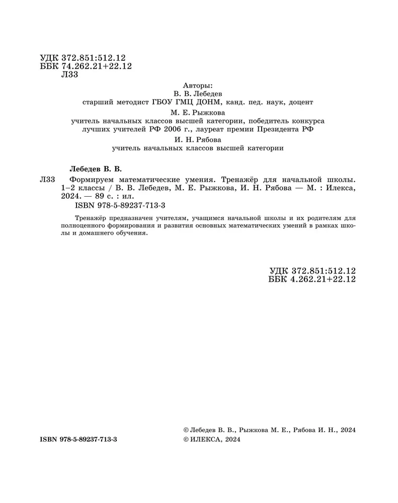 Формируем математические умения. 1-2 класс. Тренажер для начальной школы