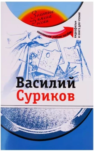 Vasily Surikov: A Comprehensive Textbook for Learning Russian as a Foreign Language + DVD