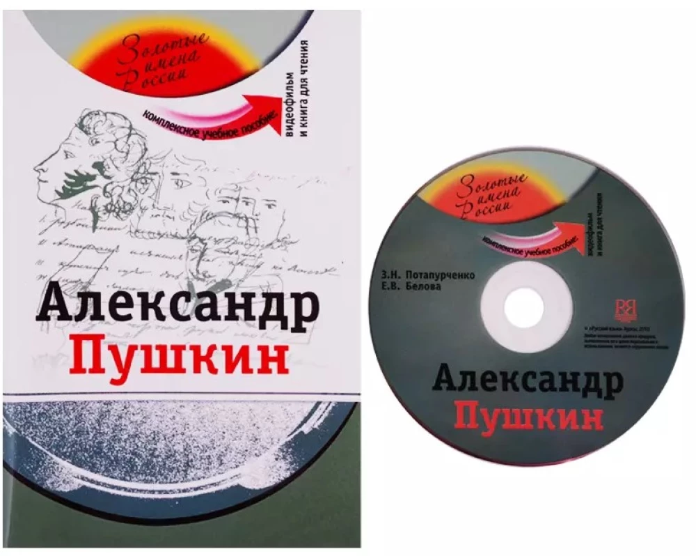 Alexander Pushkin: A Comprehensive Textbook for Those Learning Russian as a Foreign Language + DVD