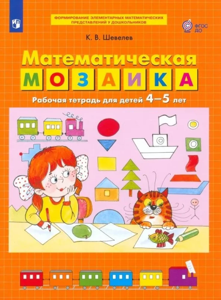 Математическая мозаика. Рабочая тетрадь для детей 4-5 лет