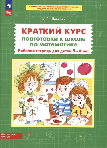 A Brief Course in School Preparation for Mathematics. Workbook for Children Aged 5-6