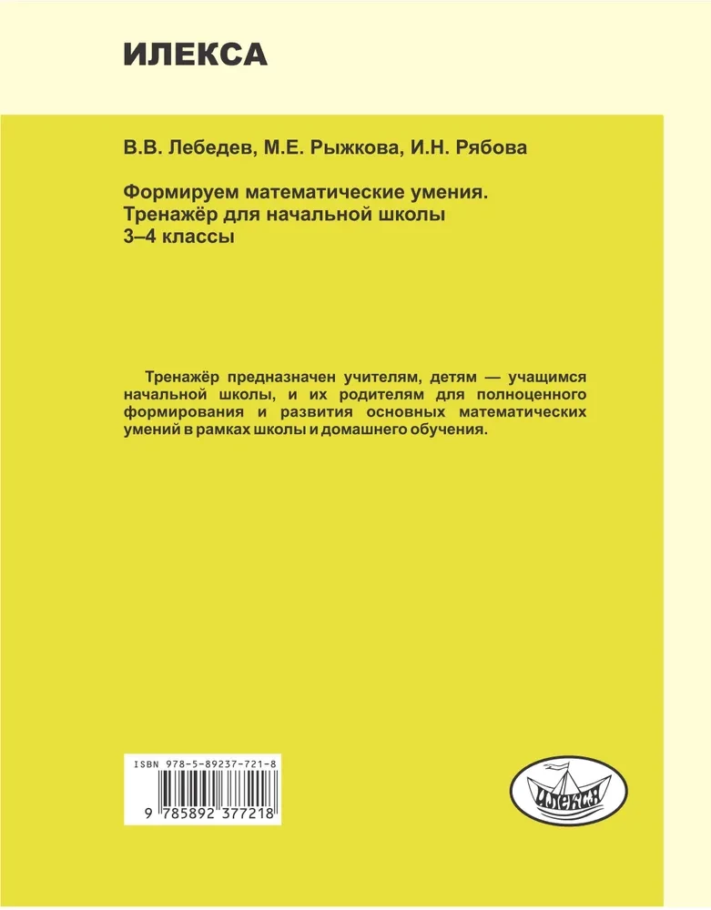 Формируем математические умения. 3-4 класс. Тренажер для начальной школы