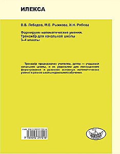 Формируем математические умения. 3-4 класс. Тренажер для начальной школы