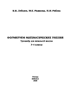 Формируем математические умения. 3-4 класс. Тренажер для начальной школы