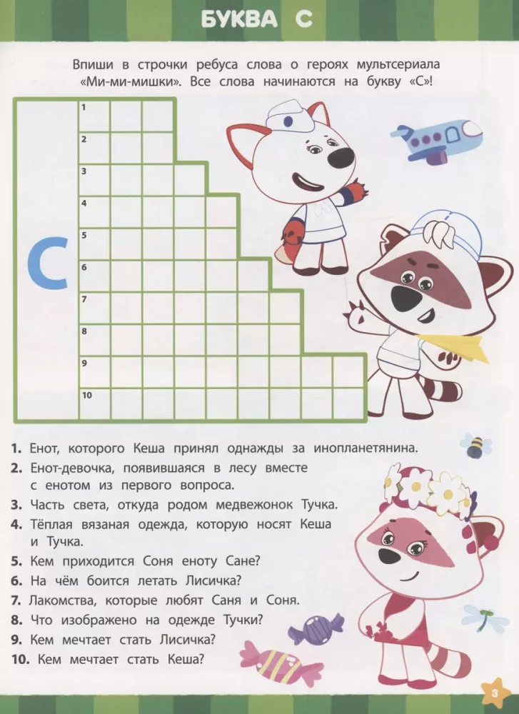 Crosswords and Puzzles - Mi-Mi-Mishki